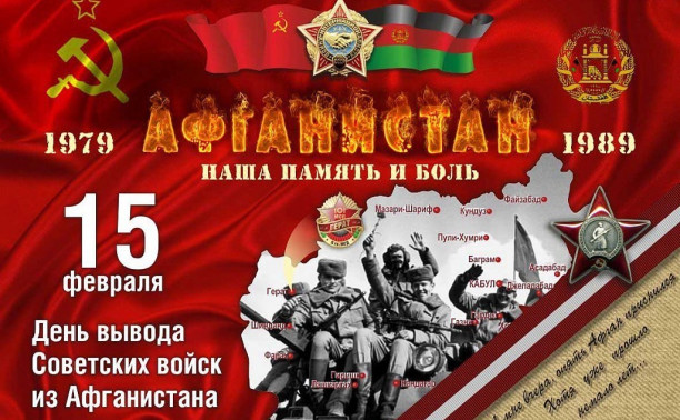 День вывода войск из Афганистана