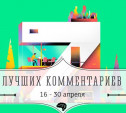 7 лучших комментариев: 16 - 30 апреля