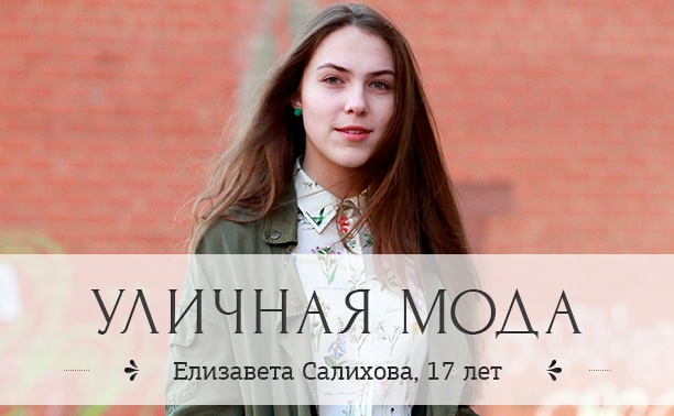 Елизавета Салихова, 17 лет