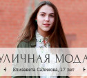 Елизавета Салихова, 17 лет