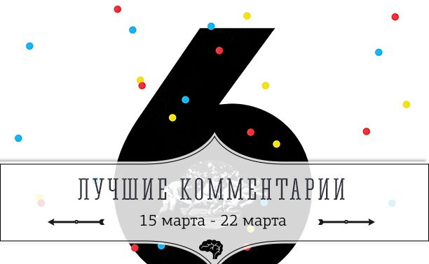 6 лучших комментариев: 15 - 22 марта