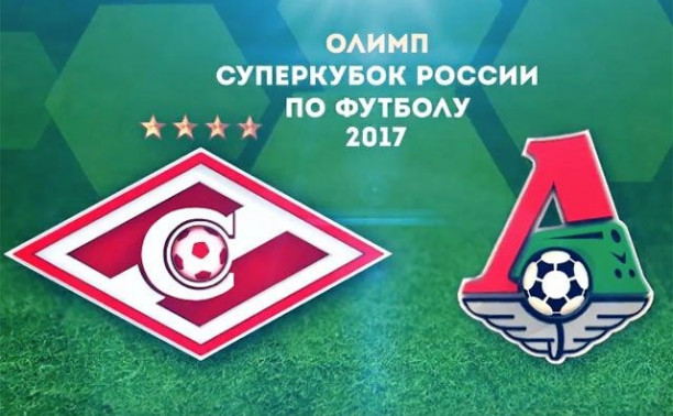 Спартак и Локомотив открывают сезон матчем за Суперкубок