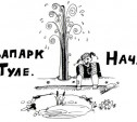 16-22 апреля: Тульский потоп, "снос" в Плеханово и миллионы рублей