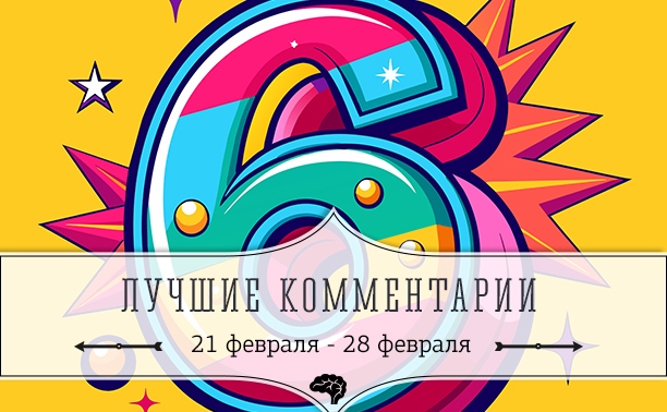 6 лучших комментариев: 21 - 28 февраля