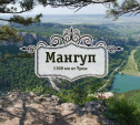 Мангуп. Крым