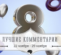 8 лучших комментариев: 22 - 29 ноября