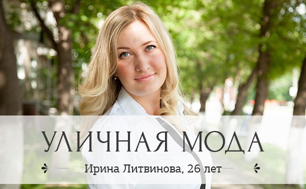 Ирина Литвинова, 26 лет