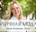 Ирина Литвинова, 26 лет
