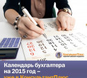 Календарь бухгалтера на 2015 год