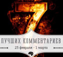 7 лучших комментариев: 23 февраля - 1 марта