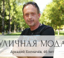 Аркадий Космачёв, 46 лет