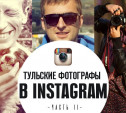 Тульские фотографы в instagram. Часть 2