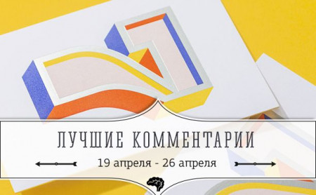 7 лучших комментариев: 19 апреля - 26 апреля