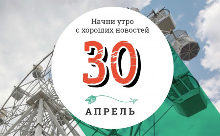 30 апреля: техасский монстр на колесах и чемпионат Европы по имитации крика чаек