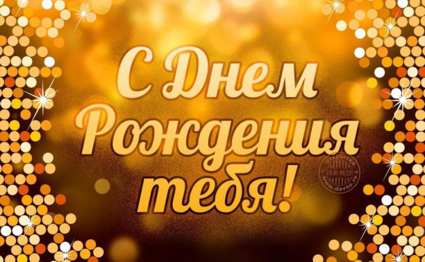 С Днём рождения, веточка!!!