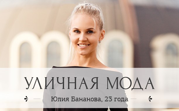 Юлия Бананова, 23 года