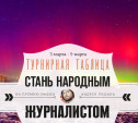 «Стань народным журналистом». 3-9 марта