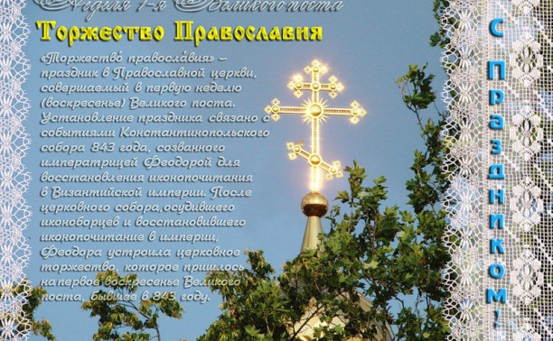 Краткое приветствие в Неделю 1-ю Великого Поста, Торжества Православия