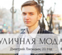 Дмитрий Лисицын, 21 год