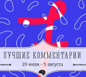 7 лучших комментариев: 29 июля - 5 августа