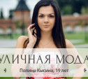 Полина Кысина, 19 лет
