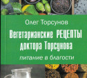 Вегетарианские рецепты доктора Торсунова. Питание в благости. Книга