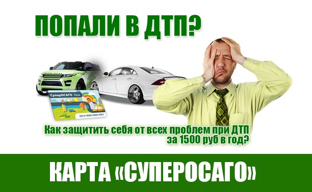 Как защитить себя при ДТП за 1500 рублей в год?