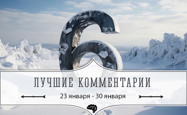 6 лучших комментариев: 23 - 30 января