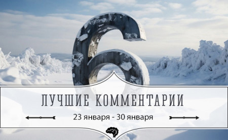 6 лучших комментариев: 23 - 30 января