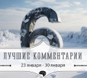 6 лучших комментариев: 23 - 30 января