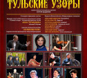 Приглашаем на Закрытие концертного сезона ОРНИ "Тульские узоры"!