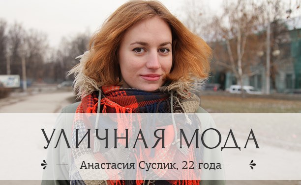 Анастасия Суслик, 22 года