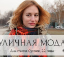 Анастасия Суслик, 22 года