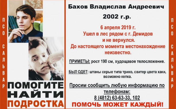 Помогите найти подростка Владислава Бахова, 9 месяцев поисков