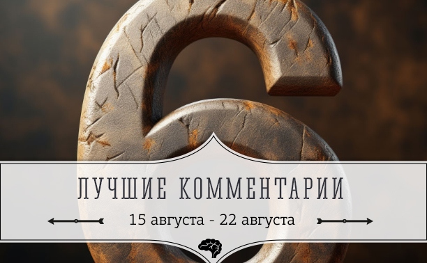 6 лучших комментариев: 15 августа - 22 августа