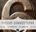 6 лучших комментариев: 15 августа - 22 августа