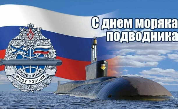 День моряка - подводника ВМФ России 19 марта 2025 года