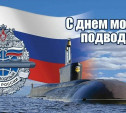 День моряка - подводника ВМФ России 19 марта 2025 года