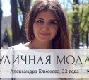 Александра Елисеева, 22 года