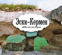 Крепость Эски-Кермен. Крым