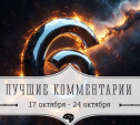 6 лучших комментариев: 17 - 24 октября