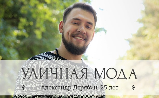 Александр Дерябин, 25 лет