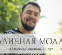 Александр Дерябин, 25 лет