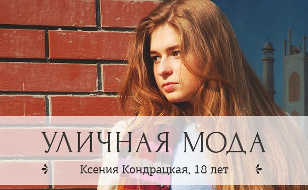 Ксения Кондрацкая, 18 лет