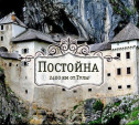 Постойнска Яма и Предъямский замок. Словения
