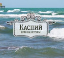 Пляжи на Каспийском море