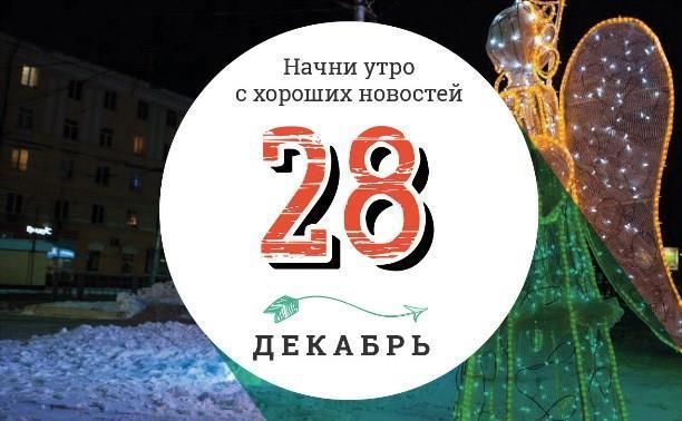 28 декабря: Фигуры в воздухе из 1499 квадрокоптеров и торты с атмосферой русской глубинки