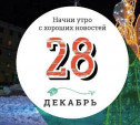 28 декабря: Фигуры в воздухе из 1499 квадрокоптеров и торты с атмосферой русской глубинки