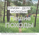 В Тульской области стартовал проект «Туризм – дело молодых!»