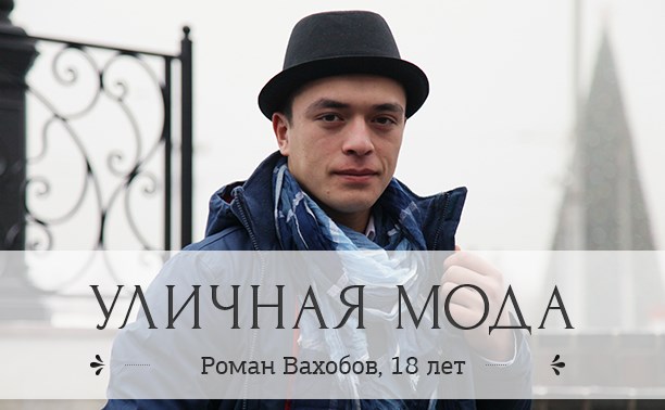 Роман Вахобов, 18 лет